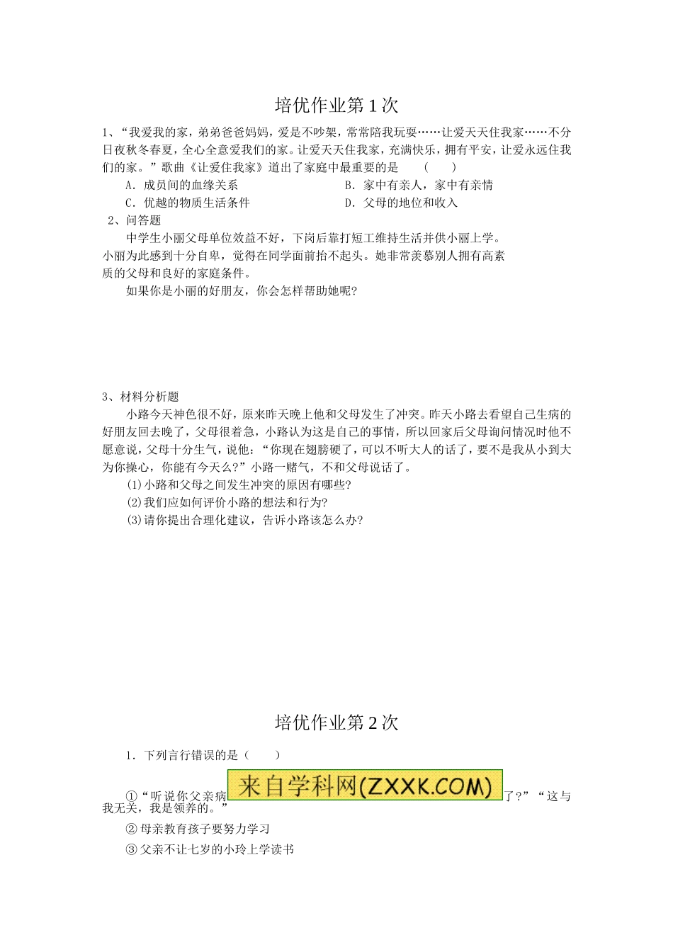 八年级政治培优作业_第1页