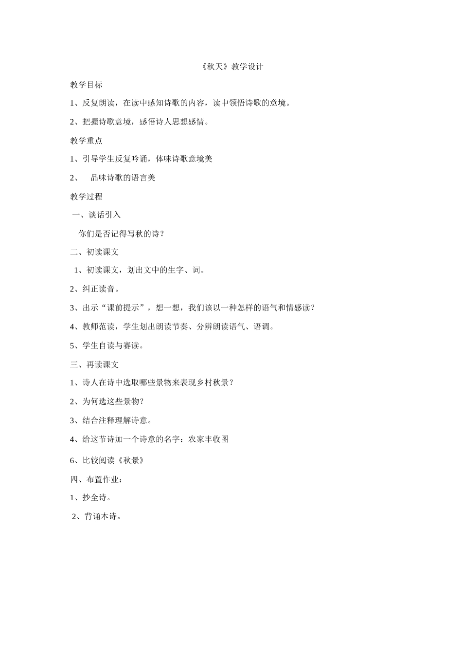 《秋天》教学设计 (2)_第1页