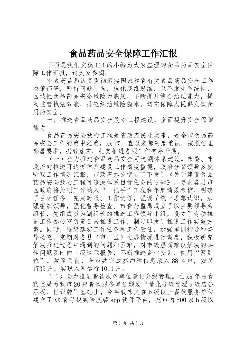 食品药品安全保障工作汇报_第1页