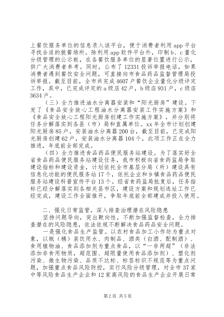 食品药品安全保障工作汇报_第2页