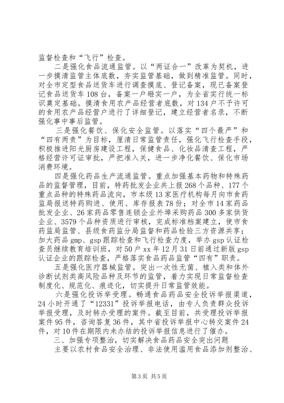 食品药品安全保障工作汇报_第3页