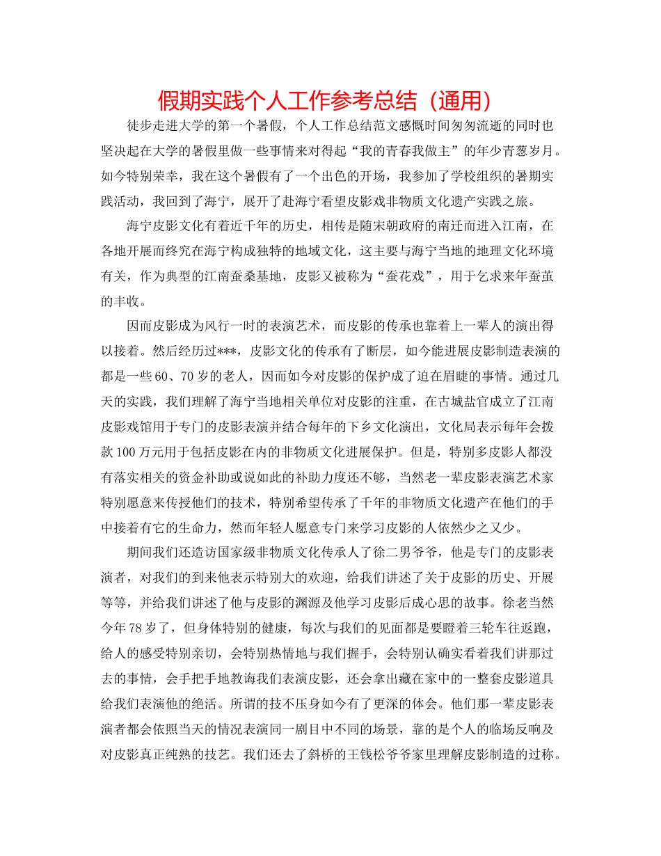 假期实践个人工作参考总结（通用）_第1页