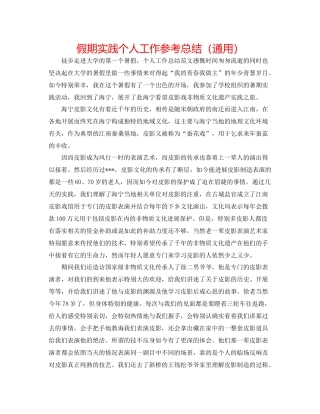 假期实践个人工作参考总结（通用）