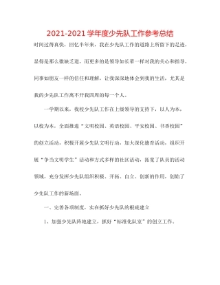 学年度少先队工作参考总结