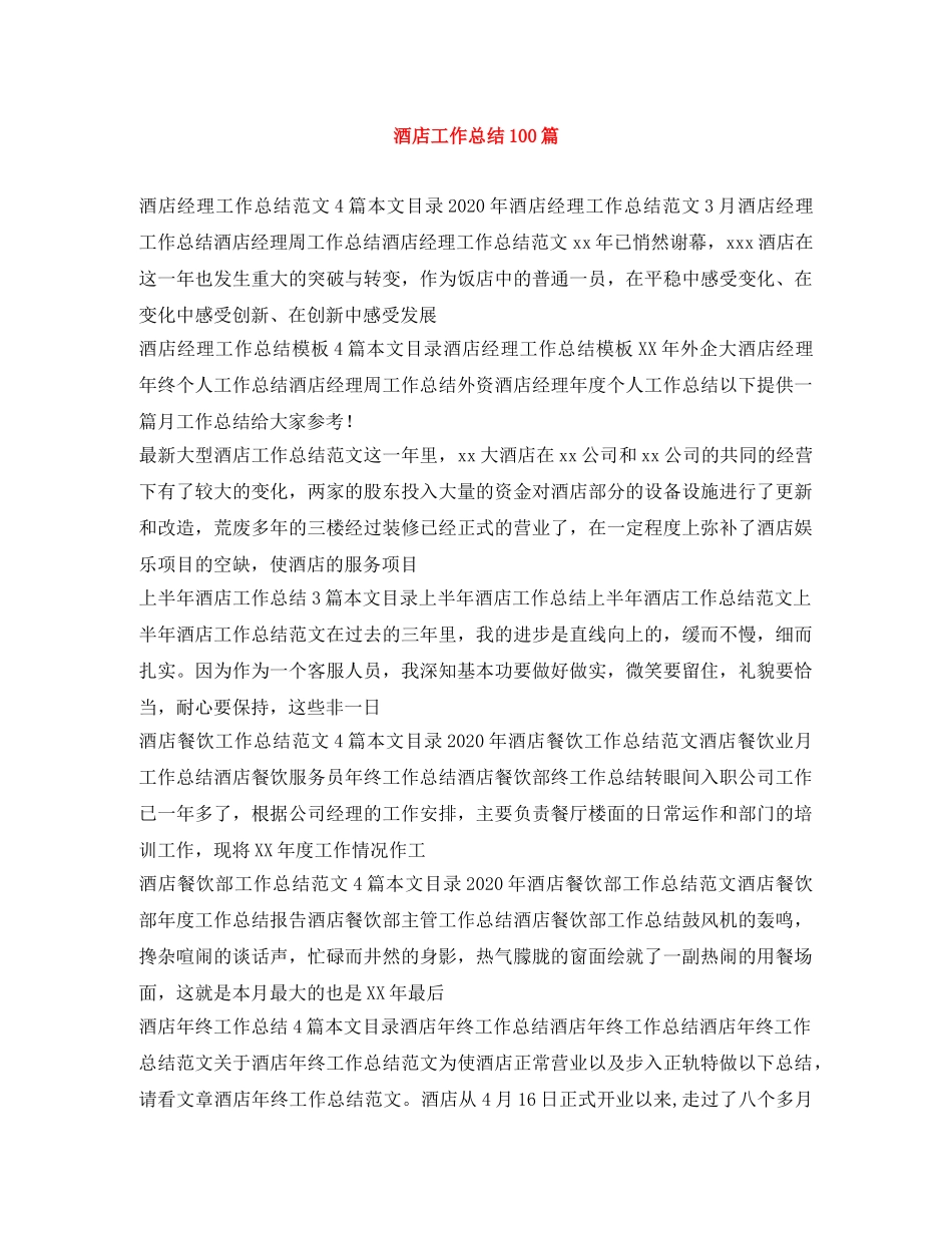 酒店工作总结100篇 _第1页