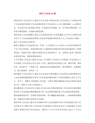 酒店工作总结100篇 