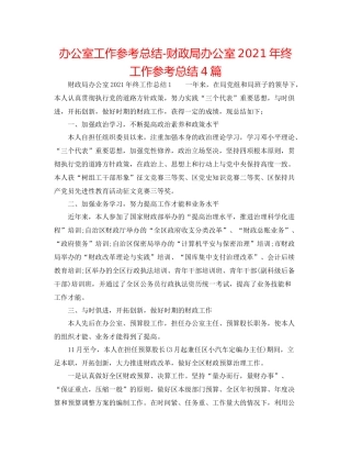 办公室工作参考总结财政局办公室年终工作参考总结4篇