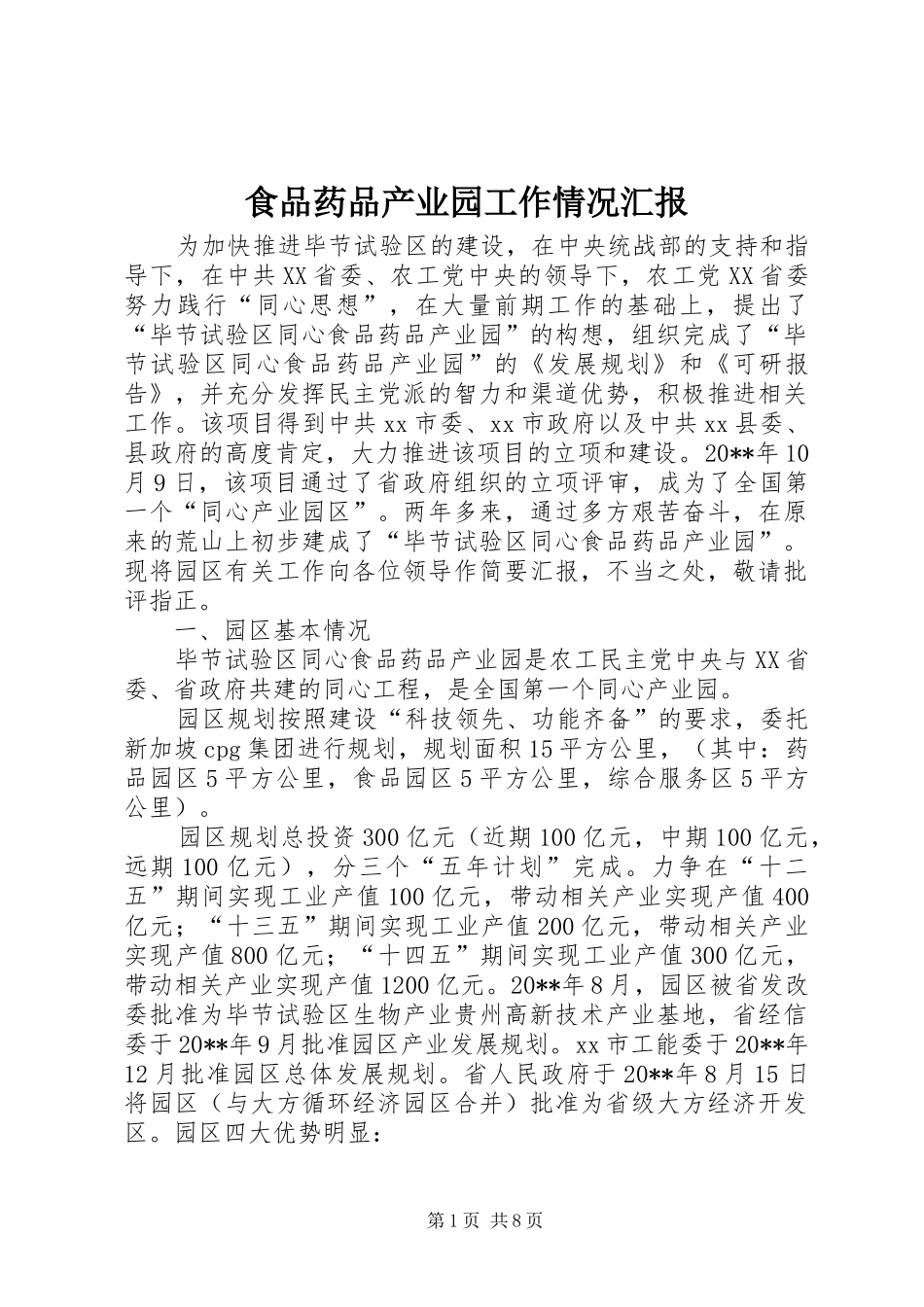 食品药品产业园工作情况汇报_第1页