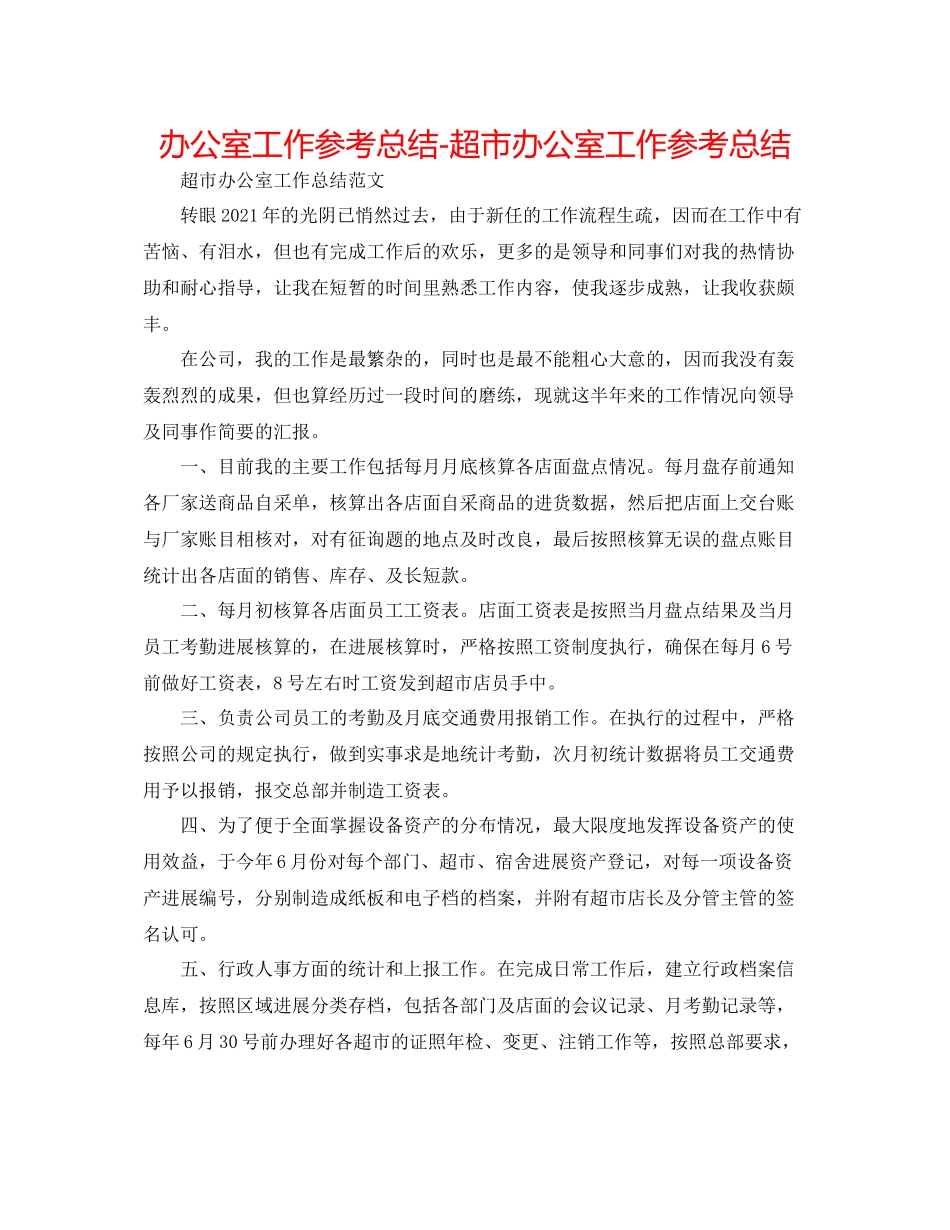 办公室工作参考总结超市办公室工作参考总结_第1页