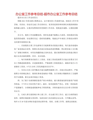 办公室工作参考总结超市办公室工作参考总结