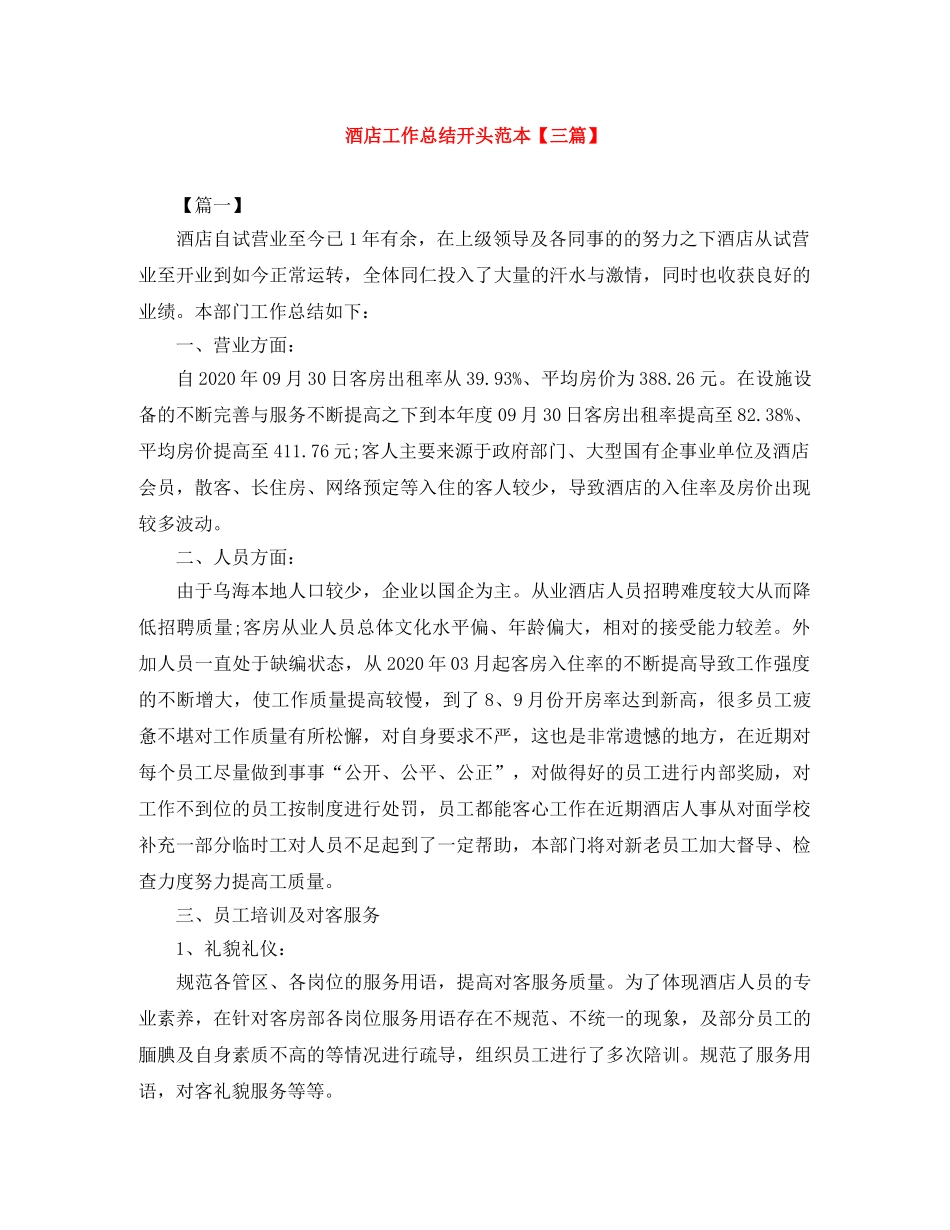 酒店工作总结开头范本【三篇】 _第1页