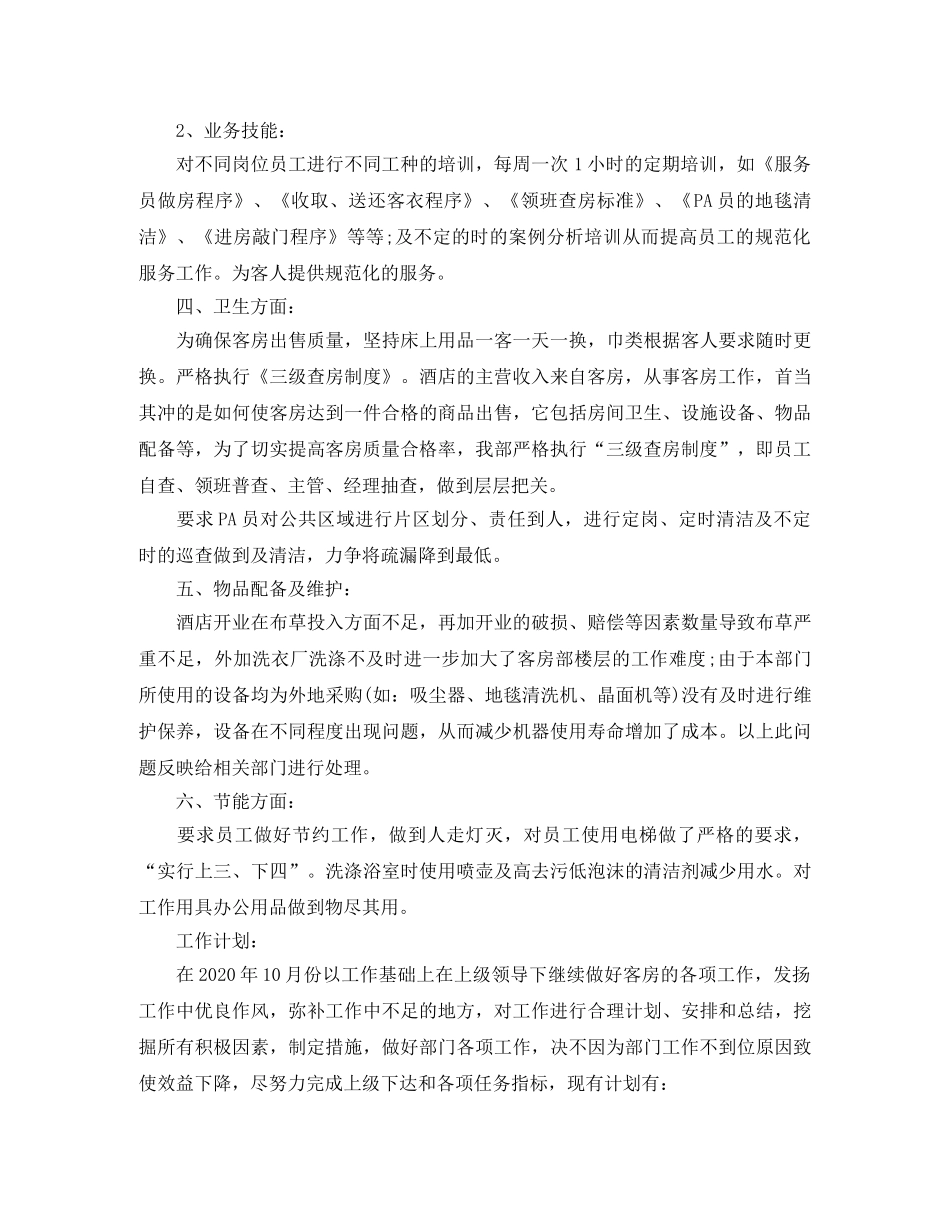 酒店工作总结开头范本【三篇】 _第2页