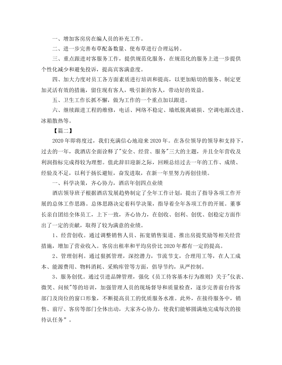 酒店工作总结开头范本【三篇】 _第3页