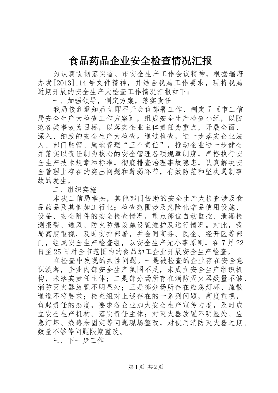 食品药品企业安全检查情况汇报_第1页