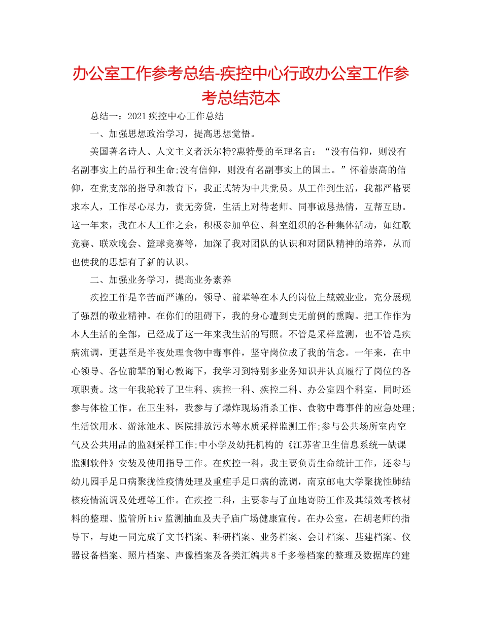 办公室工作参考总结疾控中心行政办公室工作参考总结范本_第1页