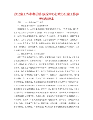 办公室工作参考总结疾控中心行政办公室工作参考总结范本