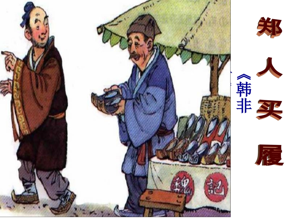 《郑人买履》《课件】2_第1页