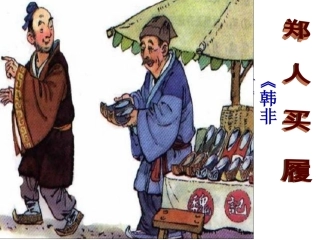 《郑人买履》《课件】2