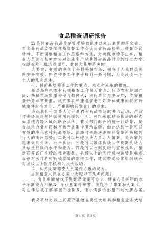 食品稽查调研报告