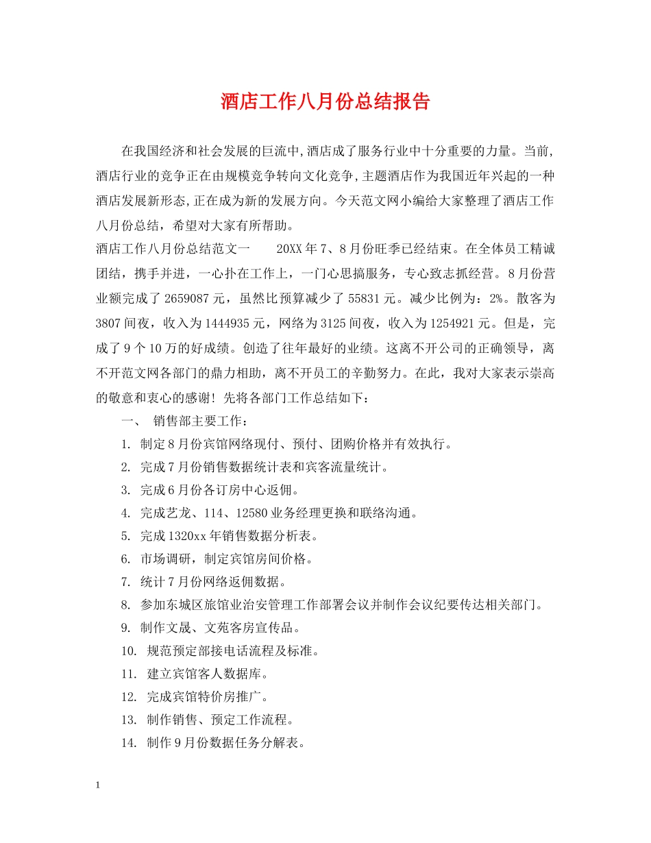 酒店工作八月份总结报告 _第1页
