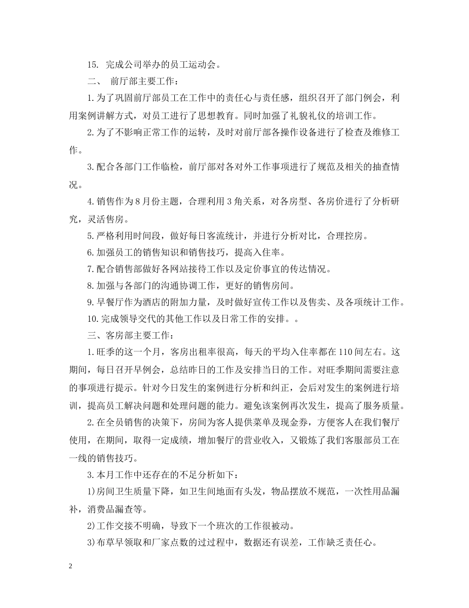 酒店工作八月份总结报告 _第2页