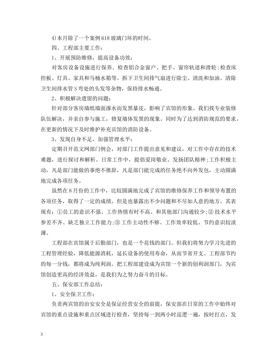 酒店工作八月份总结报告 _第3页