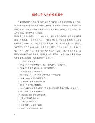 酒店工作八月份总结报告 