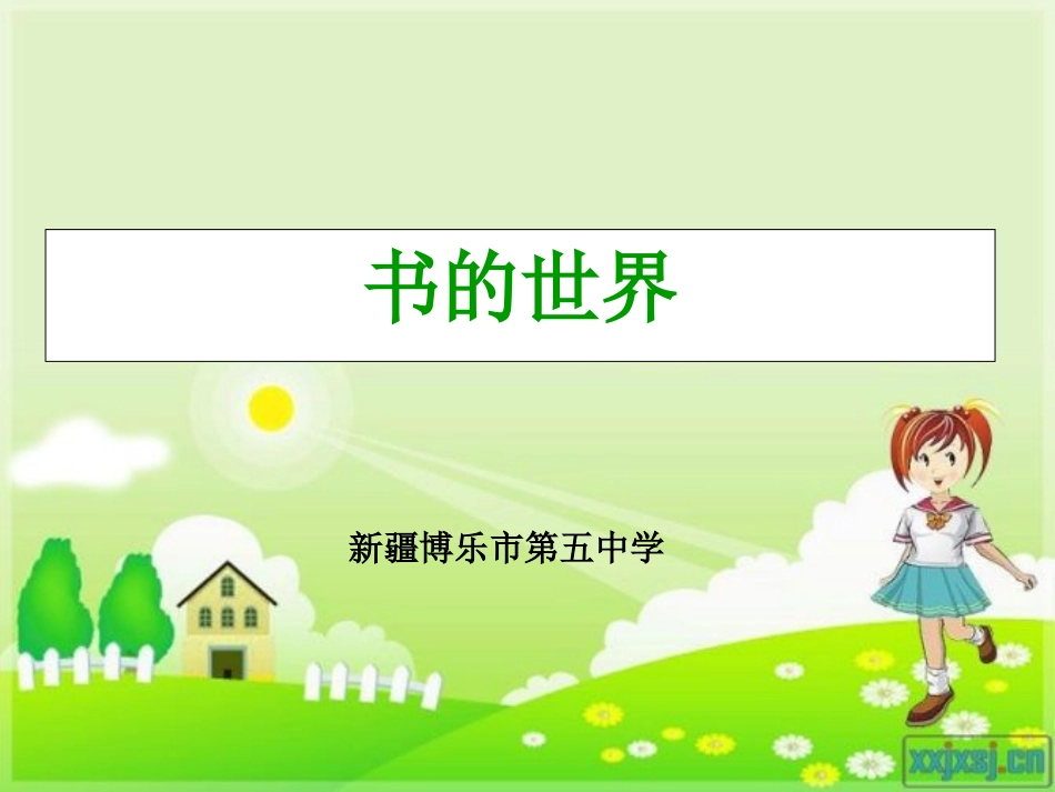 二年级上册优质课件《书的世界》_第1页
