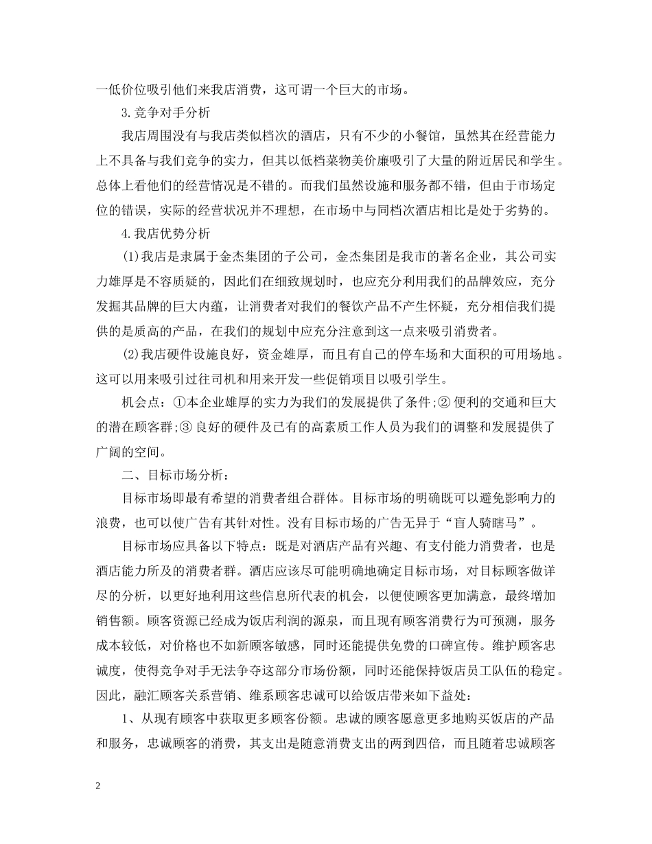 酒店工作人员精选工作计划 _第2页