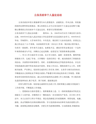 公务员政审个人鉴定总结