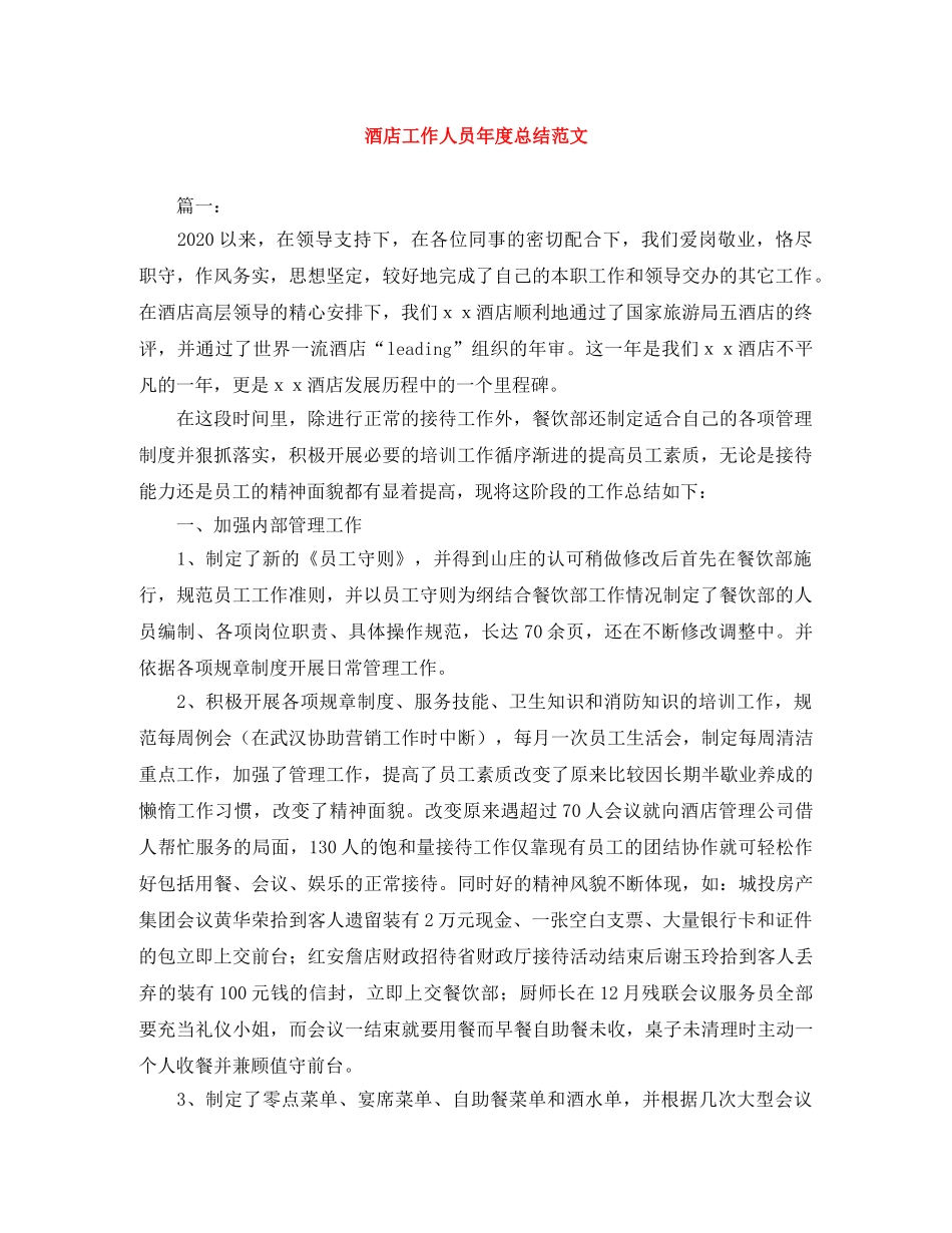 酒店工作人员年度总结范文 _第1页