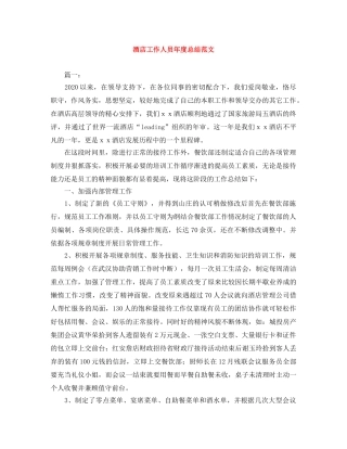 酒店工作人员年度总结范文 