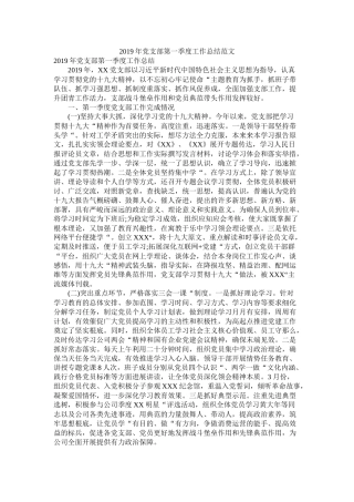 党支部第一季度工作总结范文