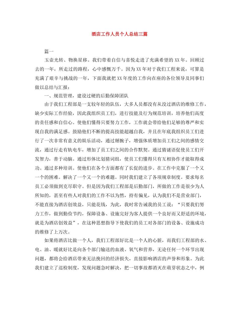 酒店工作人员个人总结三篇 _第1页