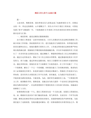 酒店工作人员个人总结三篇 