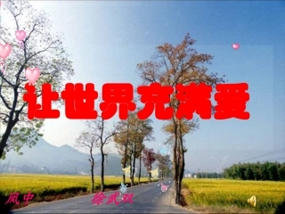 让世界充满爱(1)
