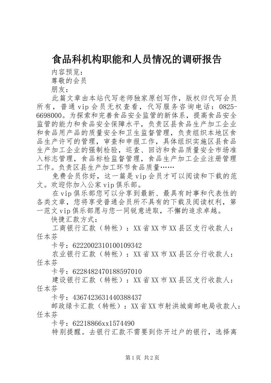 食品科机构职能和人员情况的调研报告_第1页