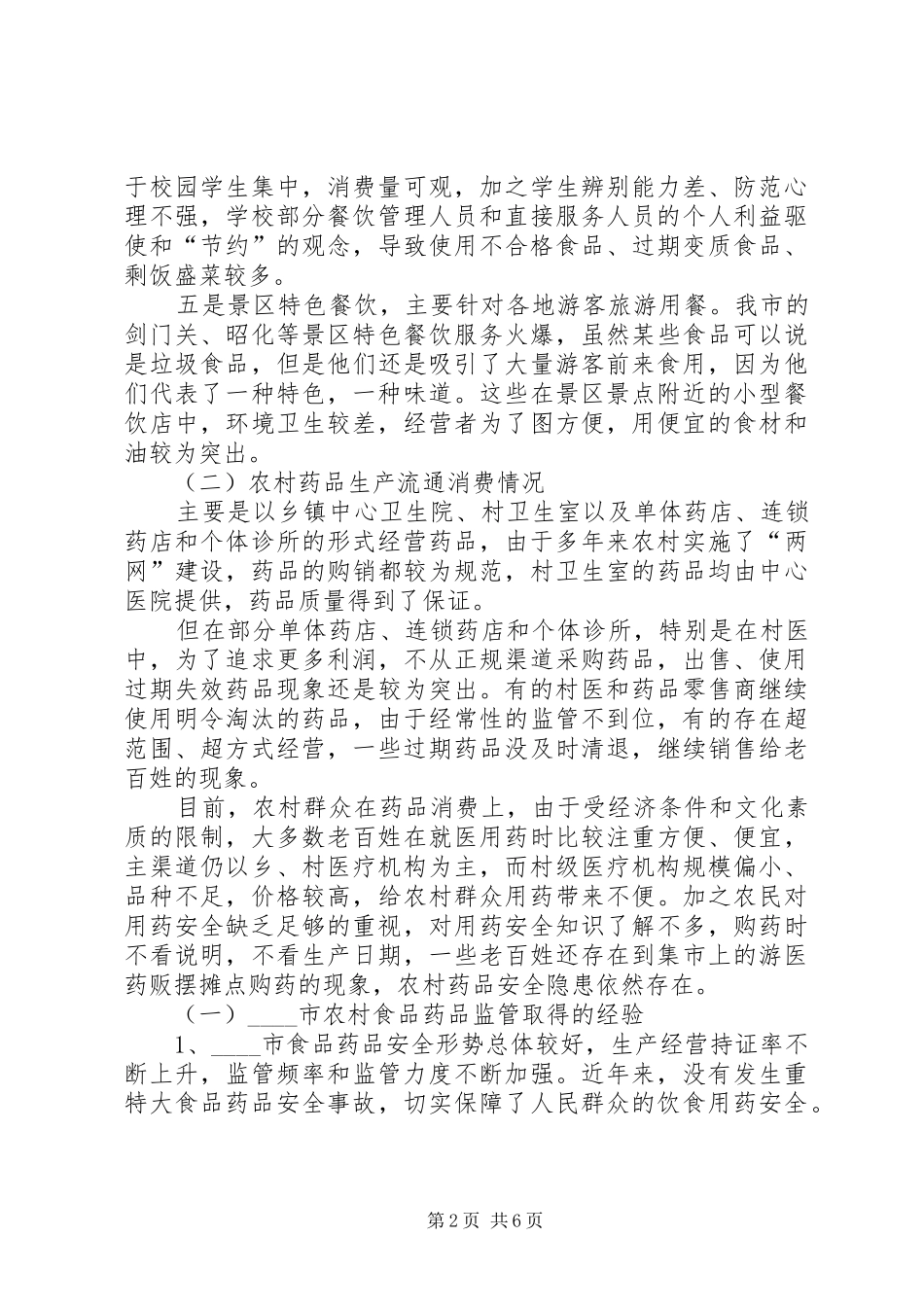 食品监管调研报告范文_第2页