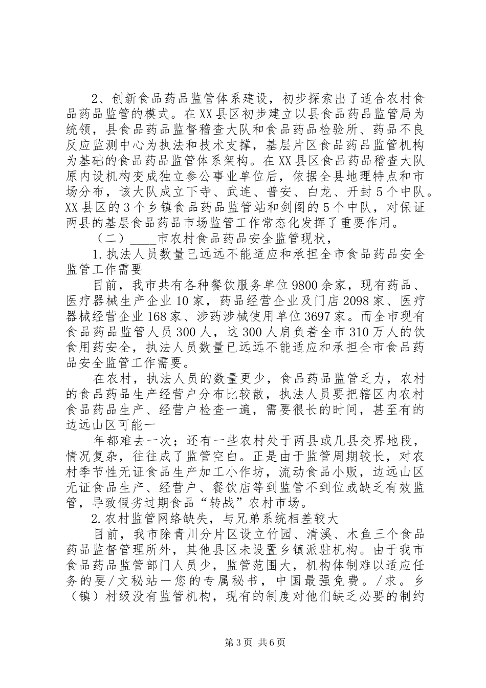 食品监管调研报告范文_第3页
