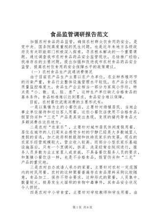 食品监管调研报告范文