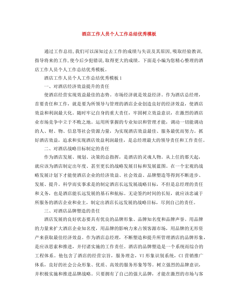 酒店工作人员个人工作总结优秀模板 _第1页