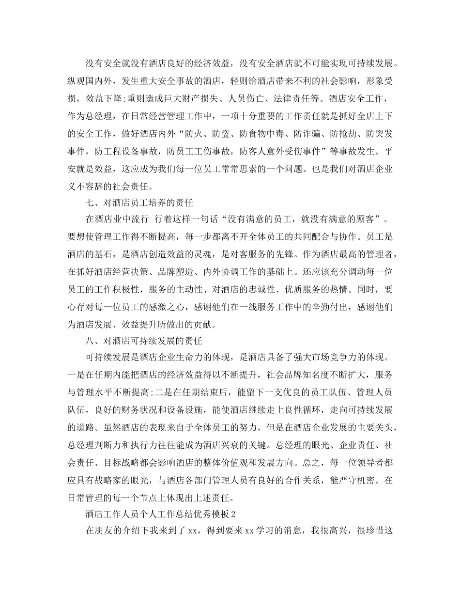 酒店工作人员个人工作总结优秀模板 _第3页