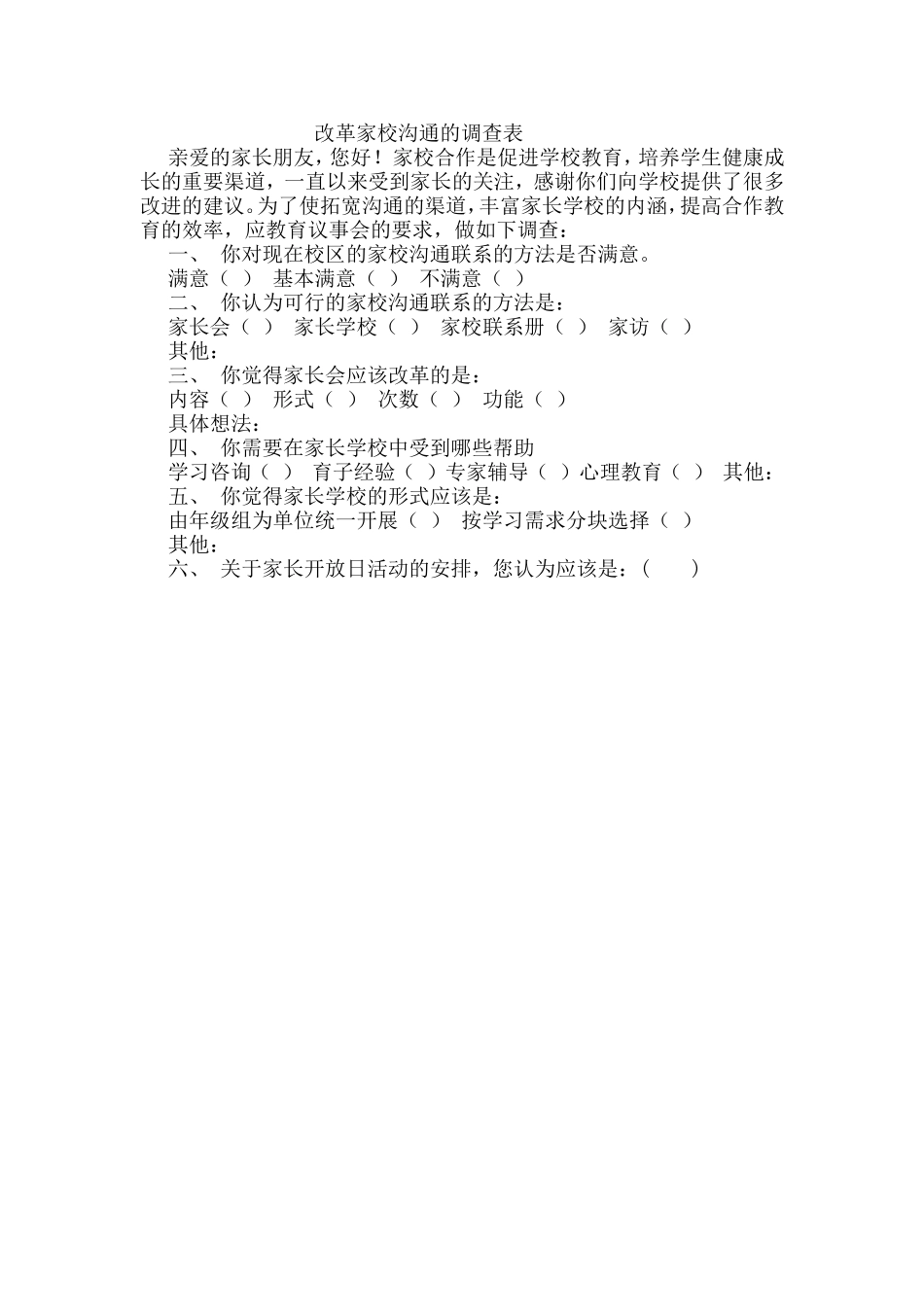 改革家校沟通的调查表 (2)_第1页