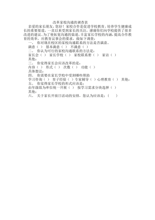 改革家校沟通的调查表 (2)