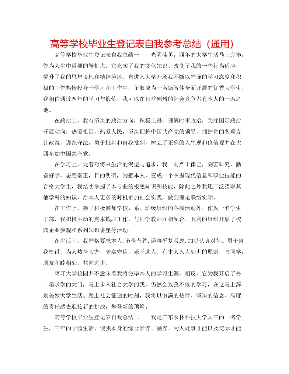 高等学校毕业生登记表自我参考总结（通用）_第1页