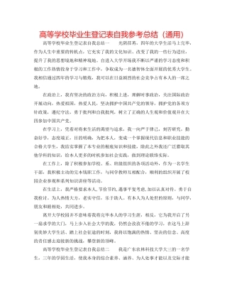 高等学校毕业生登记表自我参考总结（通用）
