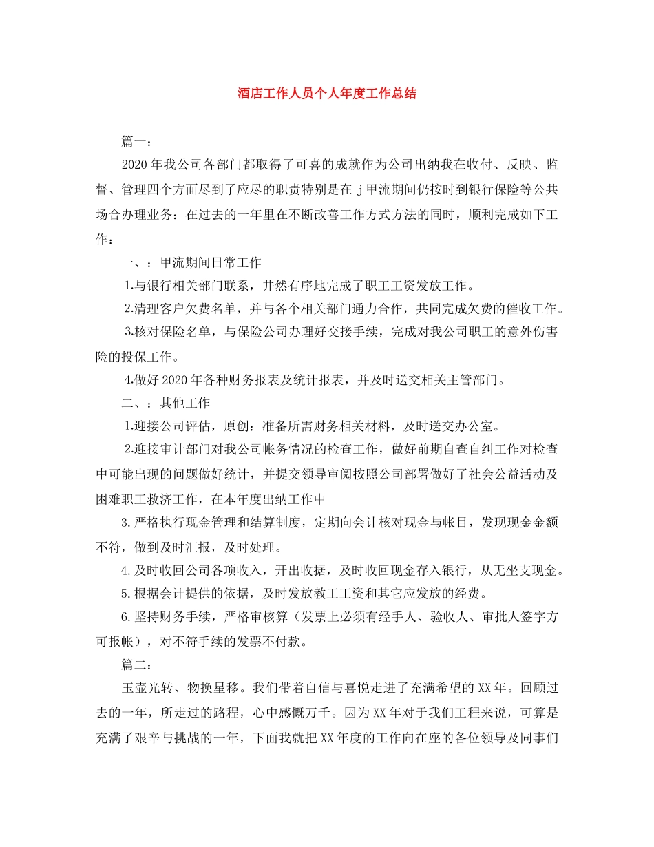 酒店工作人员个人年度工作总结 _第1页