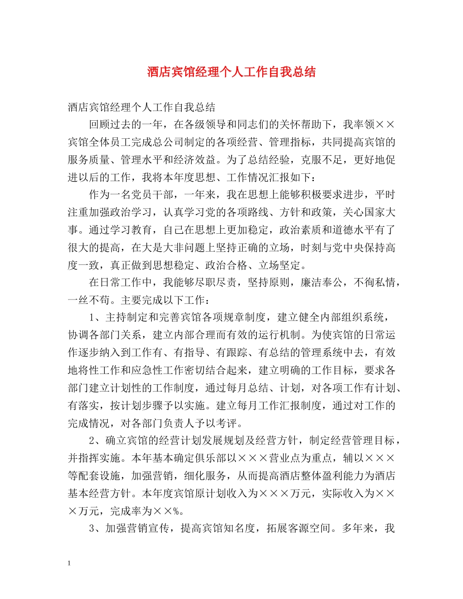 酒店宾馆经理个人工作自我总结 _第1页