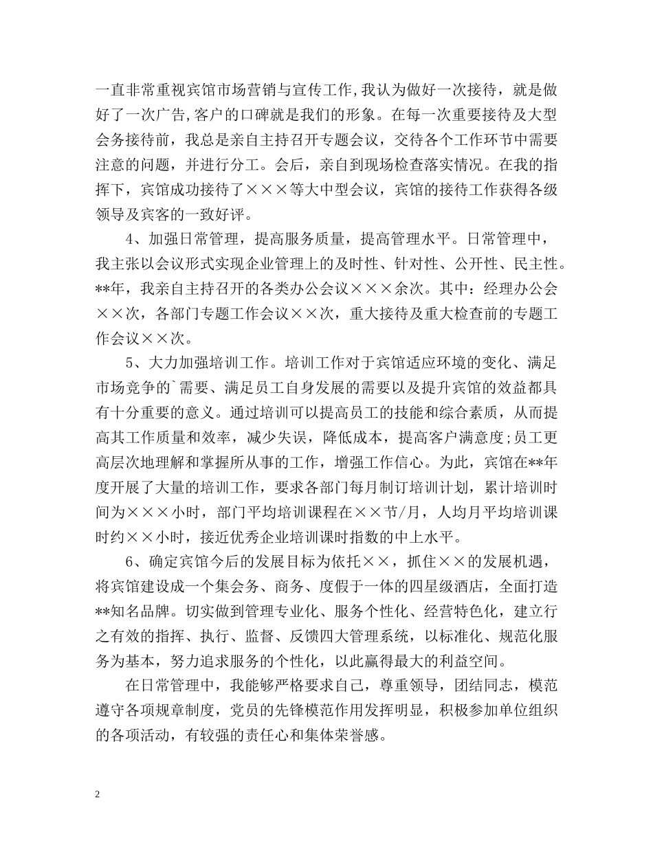 酒店宾馆经理个人工作自我总结 _第2页