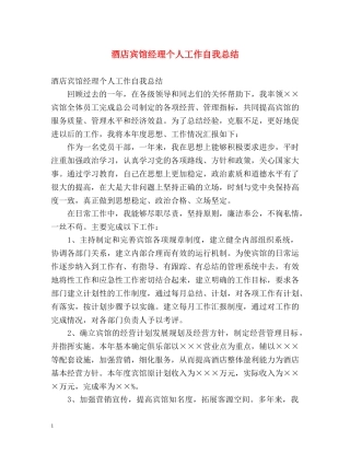 酒店宾馆经理个人工作自我总结 